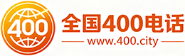 盐城400电话